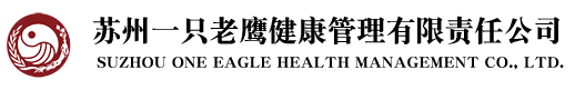 苏州一只老鹰健康管理有限责任公司